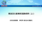 [CSC&PCD 2011]高血压心脏病和冠脉痉挛（上）