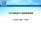 [CSC&PCD 2011]非ST段抬高ACS指南更新解读