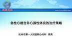 [CSC&PCD 2011]急性心梗合并心源性休克的治疗策略