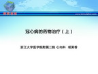 [CSC&PCD 2011]冠心病的药物治疗（上）